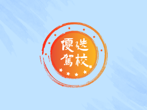 西点驾校